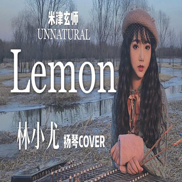 米津玄师-Lemon（林小尤Simona Remix）专辑