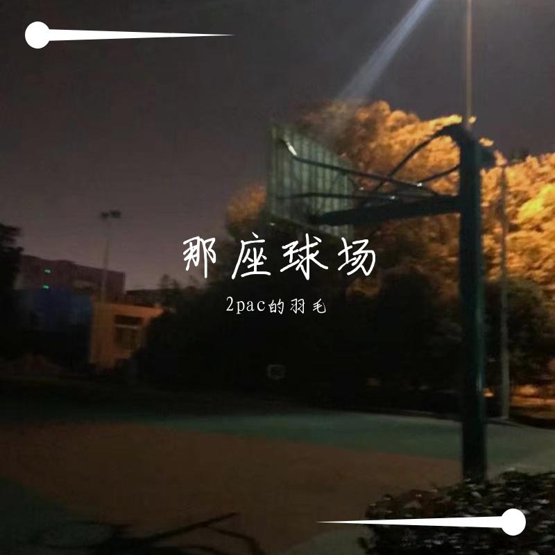 那座球场