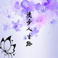 漫步人生路【古筝】