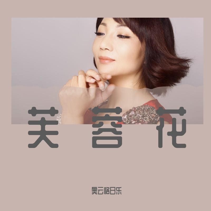 芙蓉花