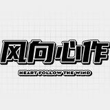 风向心作