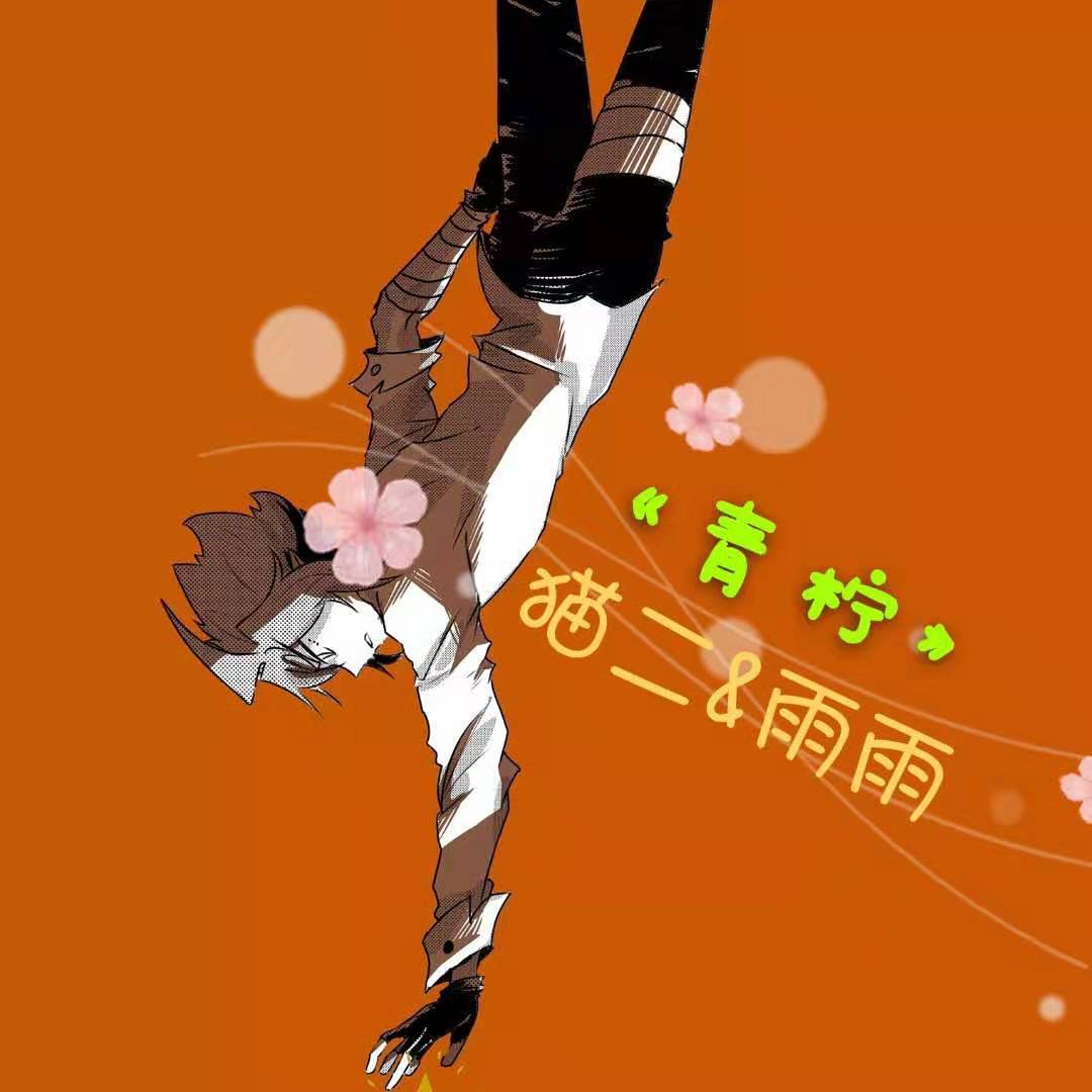 青柠-猫儿＆雨雨