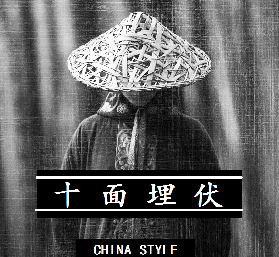 十面埋伏（China Style）专辑