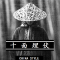 十面埋伏（China Style）