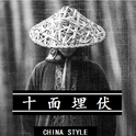 十面埋伏（China Style）专辑