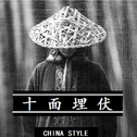 十面埋伏（China Style）专辑