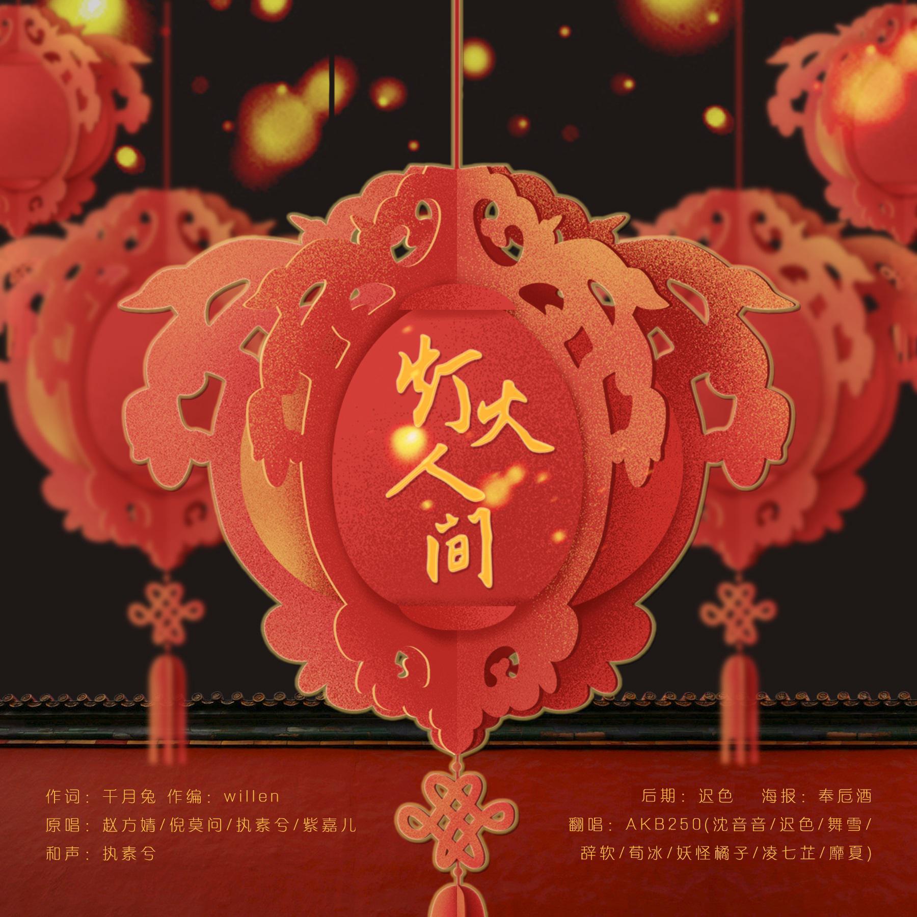 灯火人间【歌曲炸弹来啦】