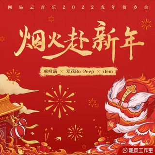 新年快乐！2023新年必备歌单