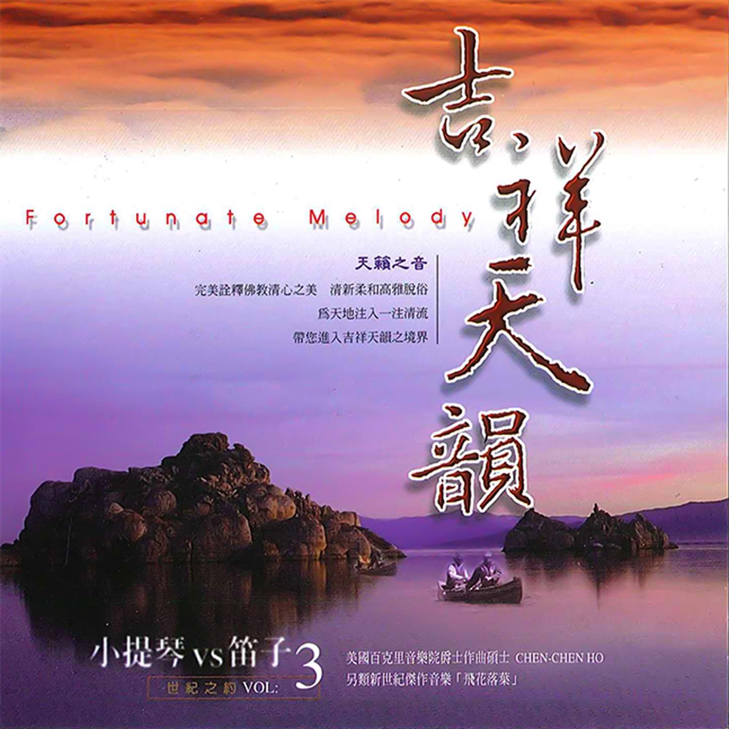 吉祥天韵－小提琴与笛子的世纪之约 (VOL.3)