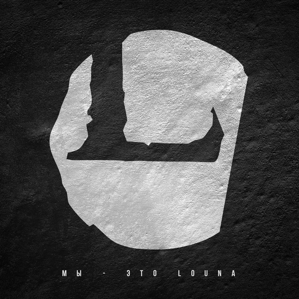 Мы - это LOUNA