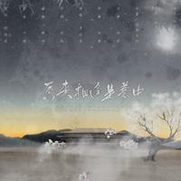 当时明月在—原曲《预感》（伴奏）