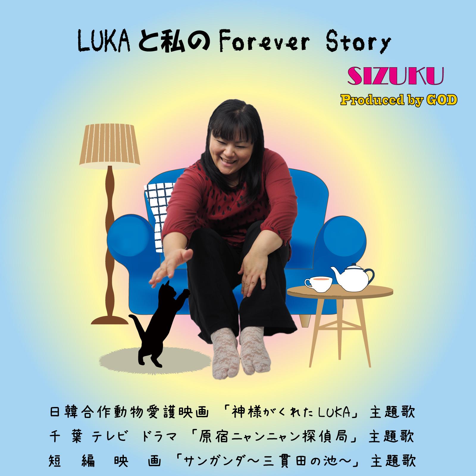 LUKAと私のForever Story