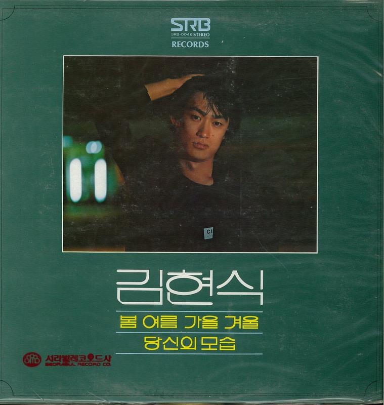 김현식(봄 여름 가을 겨울/당신의 모습)