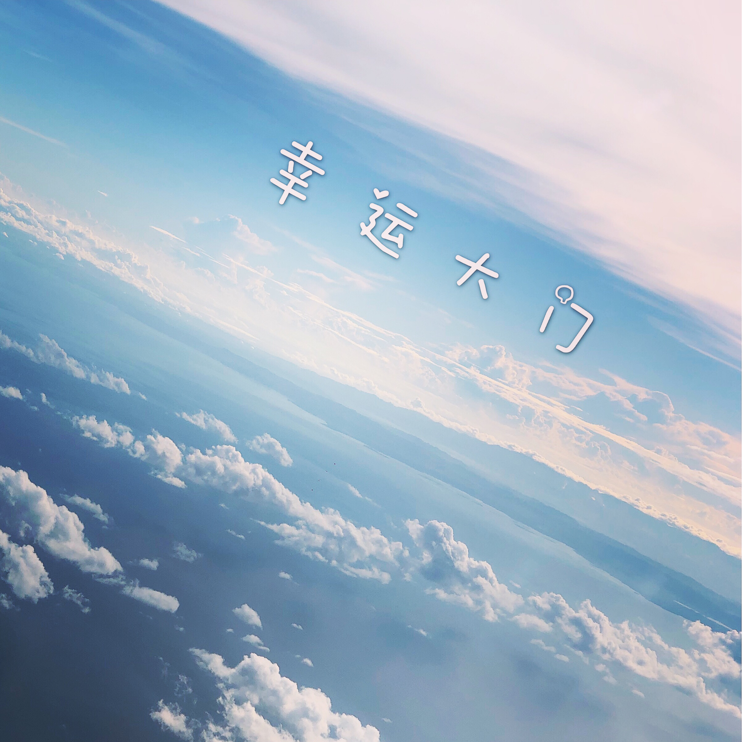 幸运大门
