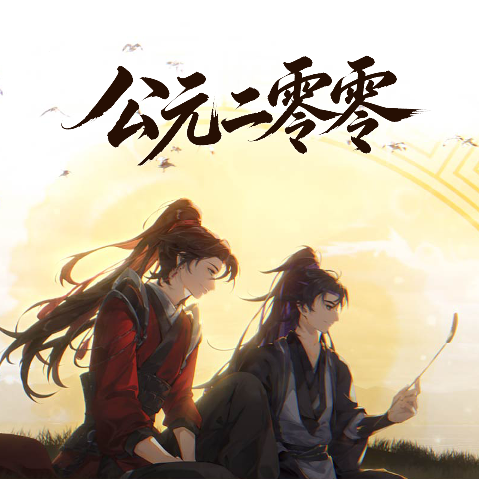 公元二零零