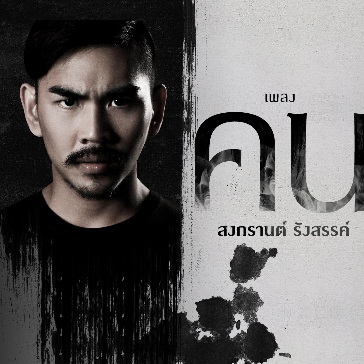 คน (เพลงประกอบละคร ภาตุฆาต)