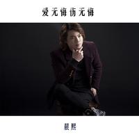晨熙、司徒兰芳 - 永远放你在心底 (原版伴奏)