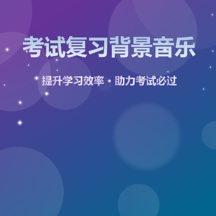 考试复习背景音乐