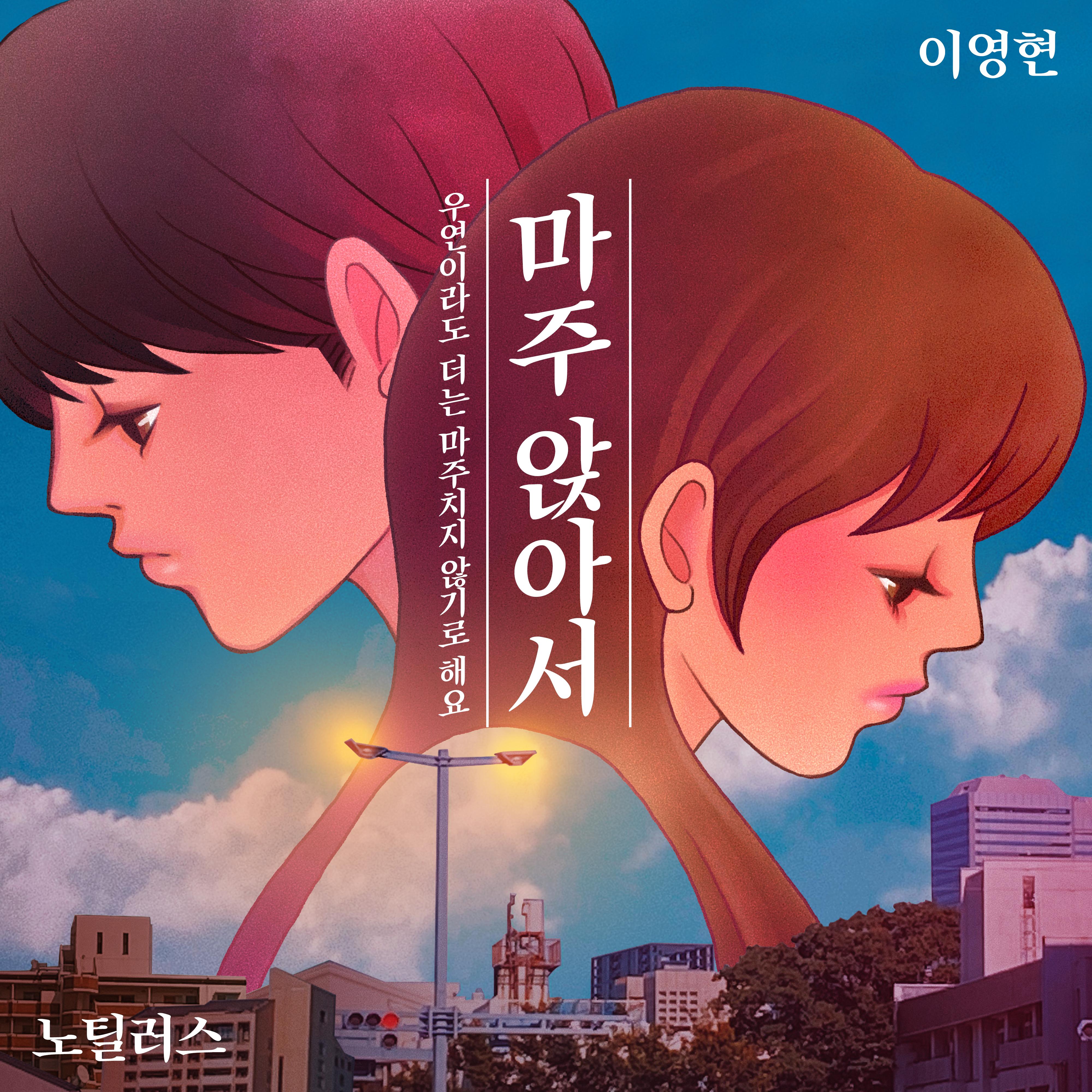 마주 앉아서