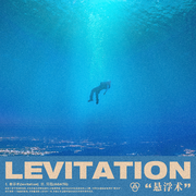 LEVITATION“悬浮术”