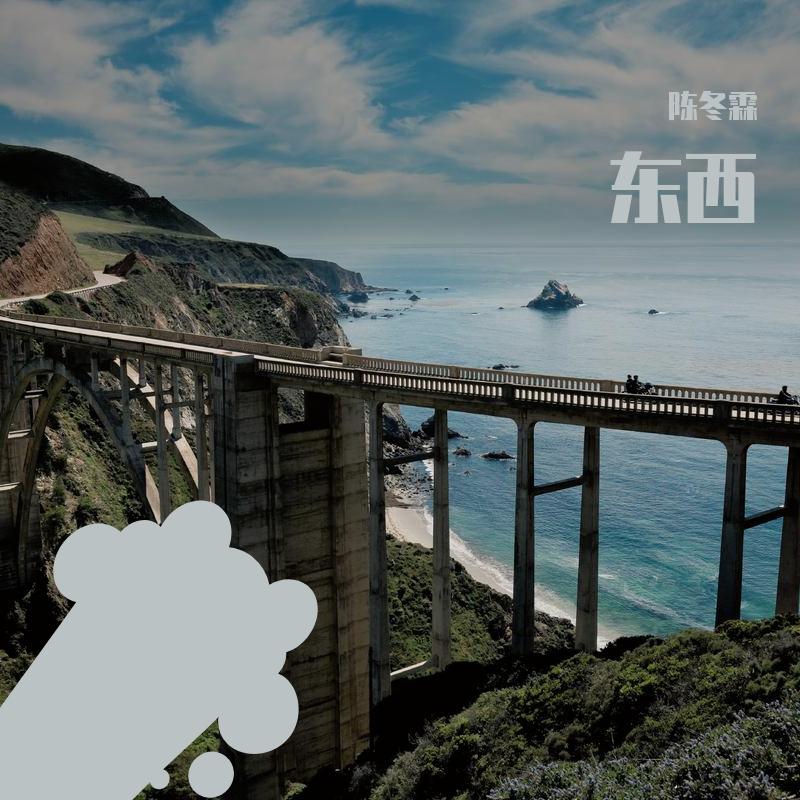 东西