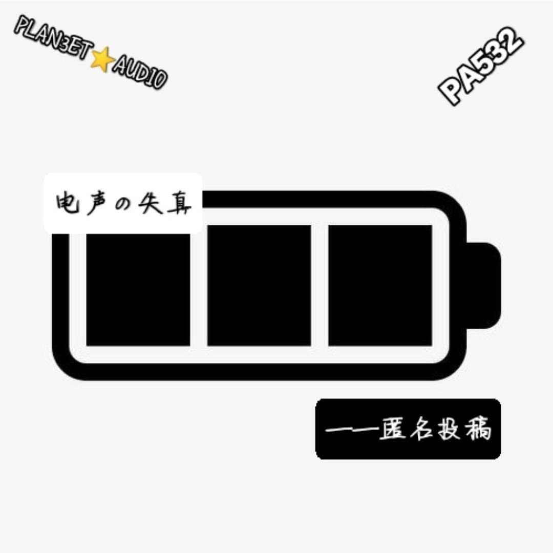 【匿名投稿】电声の失真