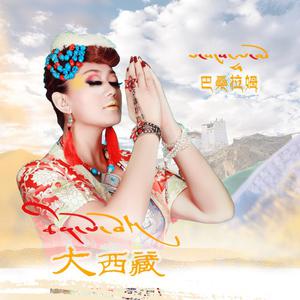 巴桑拉姆 - 大西藏(原版立体声伴奏)
