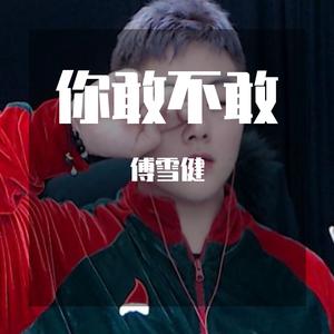 你敢不敢 (2019中国好声音) （原版立体声） 【2019中国好声音】 （降3半音）