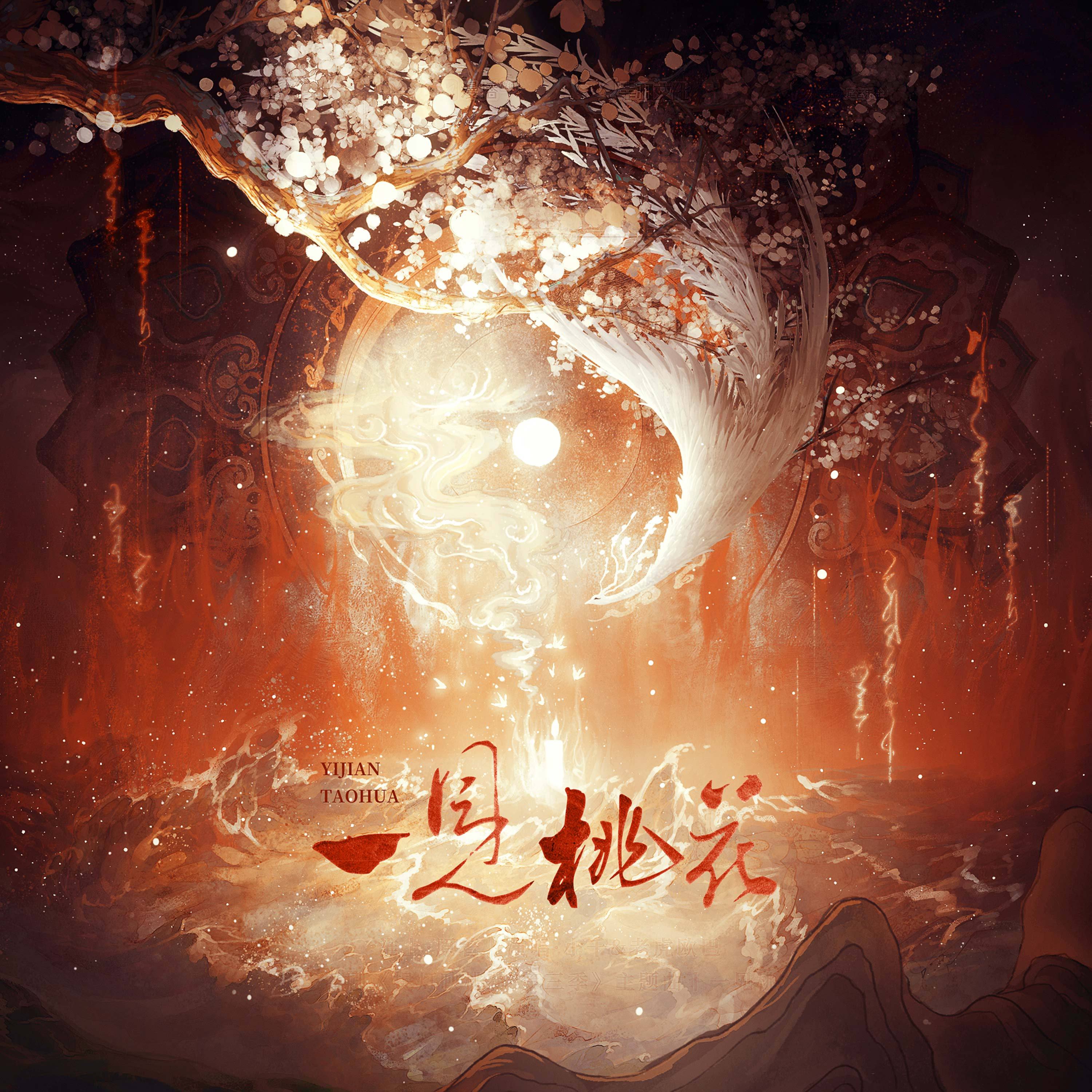 一见桃花 (广播剧《提灯映桃花·第三季》主役版主题曲)