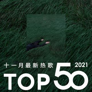 2021年十一月最新热歌Top50