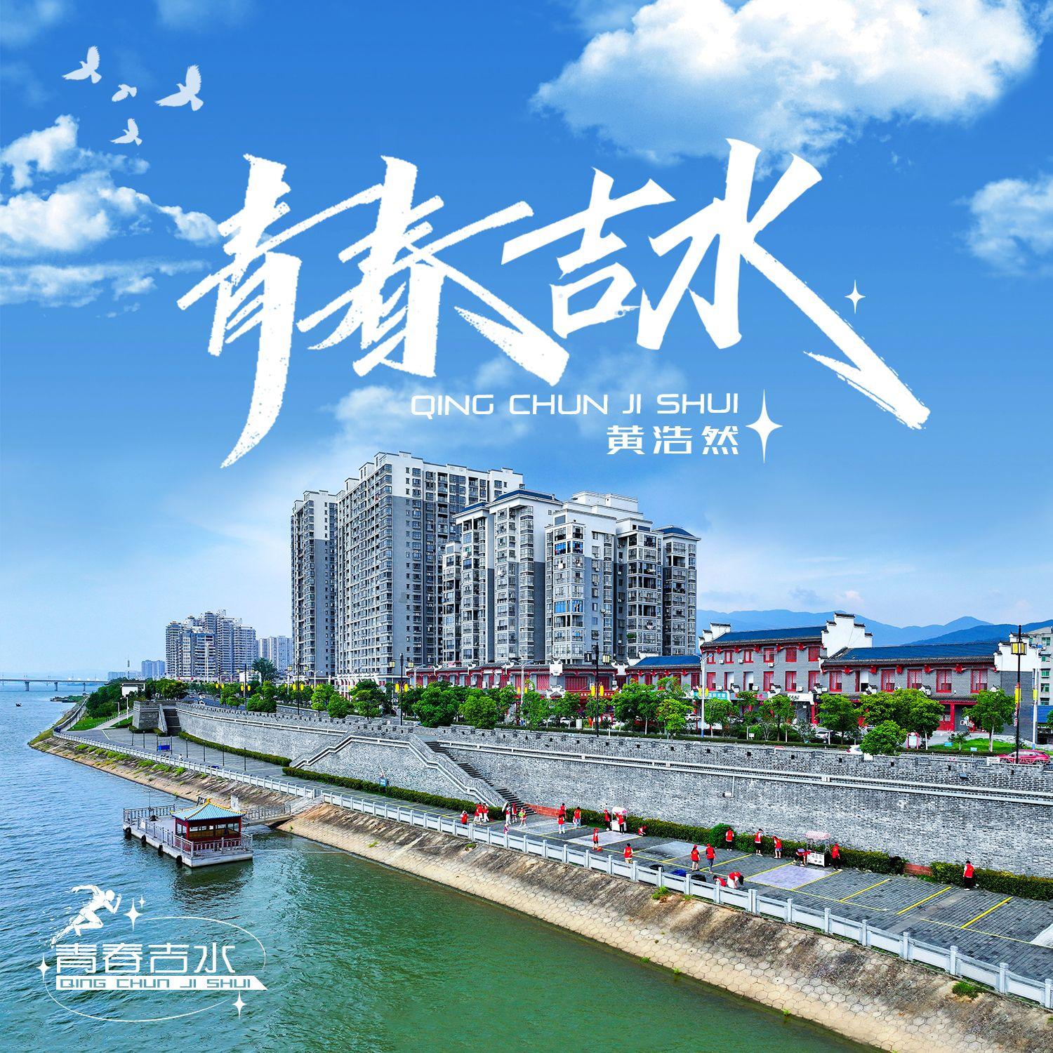 青春吉水