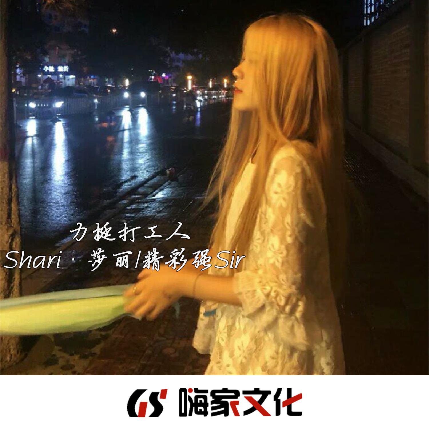 Shari·莎丽 - 全网热搜（DJ热播版）