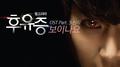 후유증 OST Part.3专辑