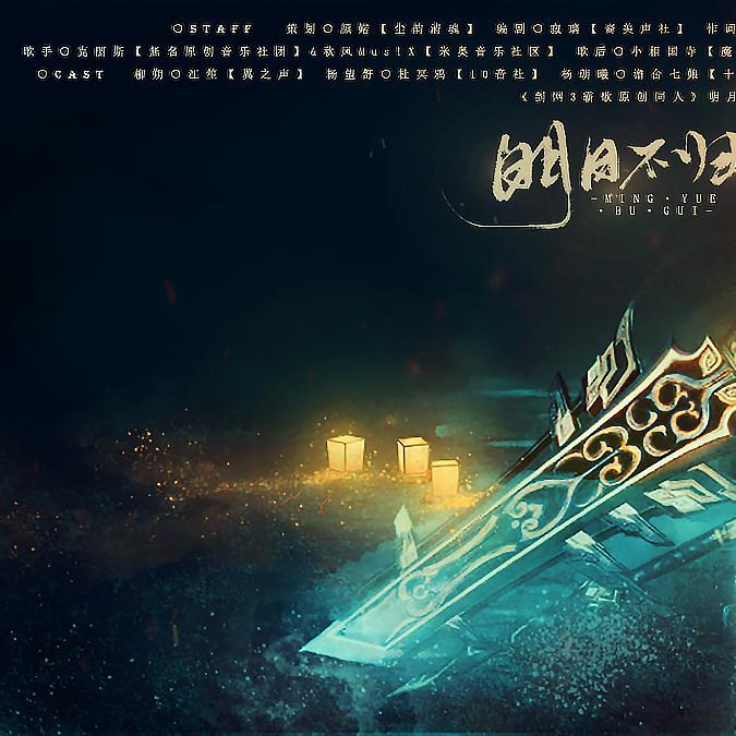 《剑网3霸歌原创同人》明月不归（剧情版）