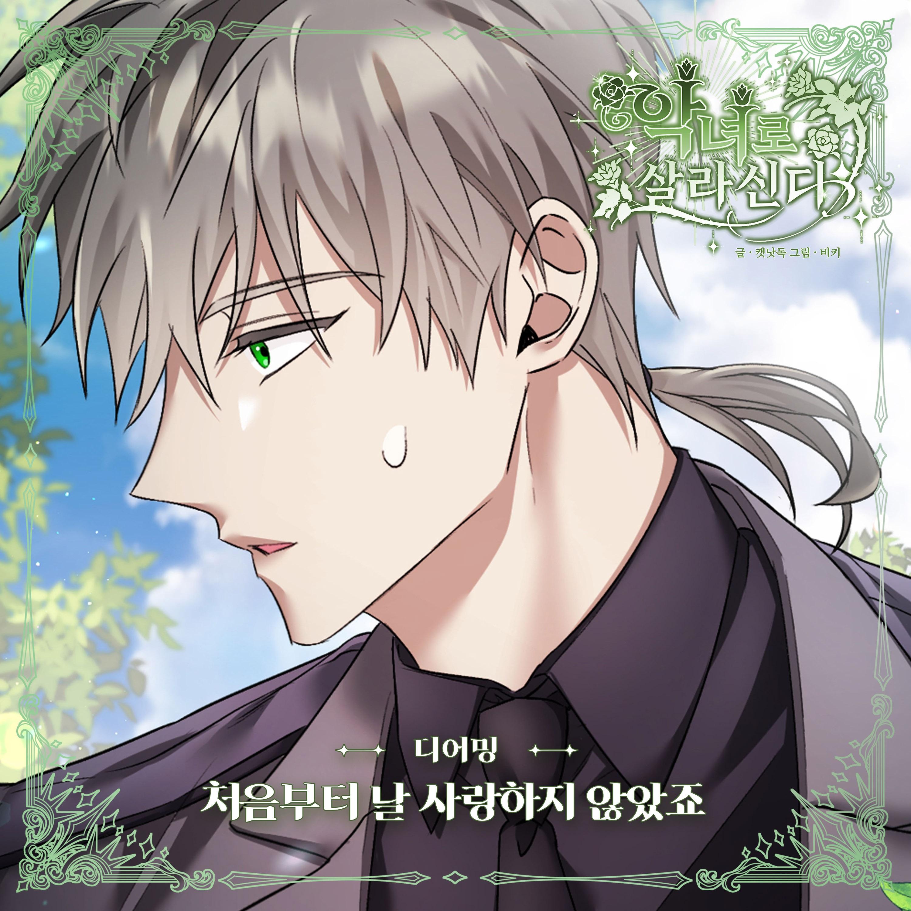 악녀로 살라신다 (Original Television Soundtrack), Pt. 18
