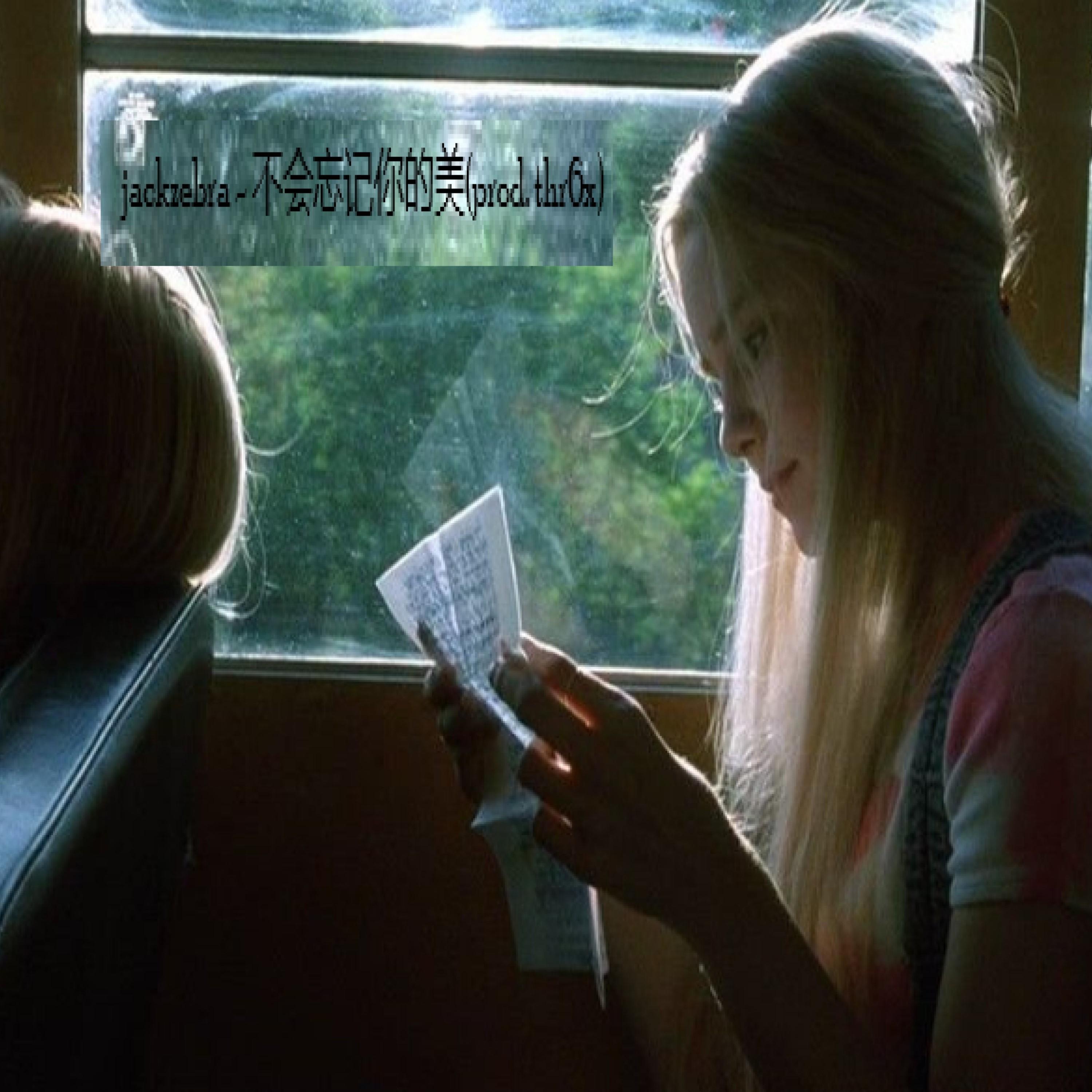 不会忘记你的美