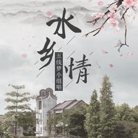 [制作伴奏] 水乡情(旋) 伴奏