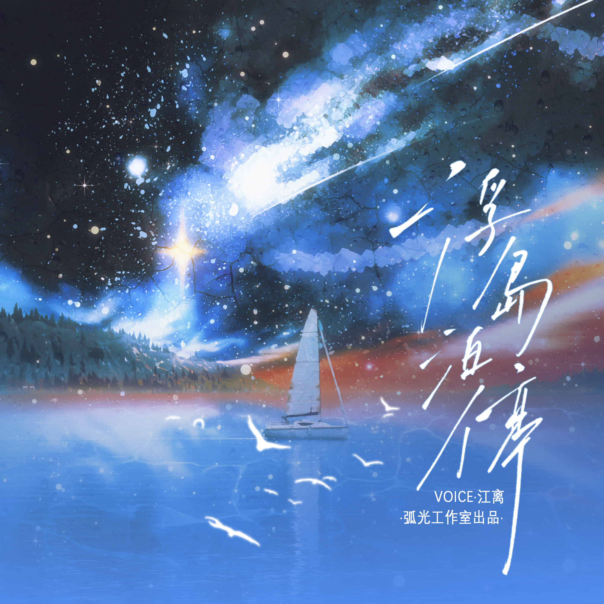 「Per aspera ad astra」