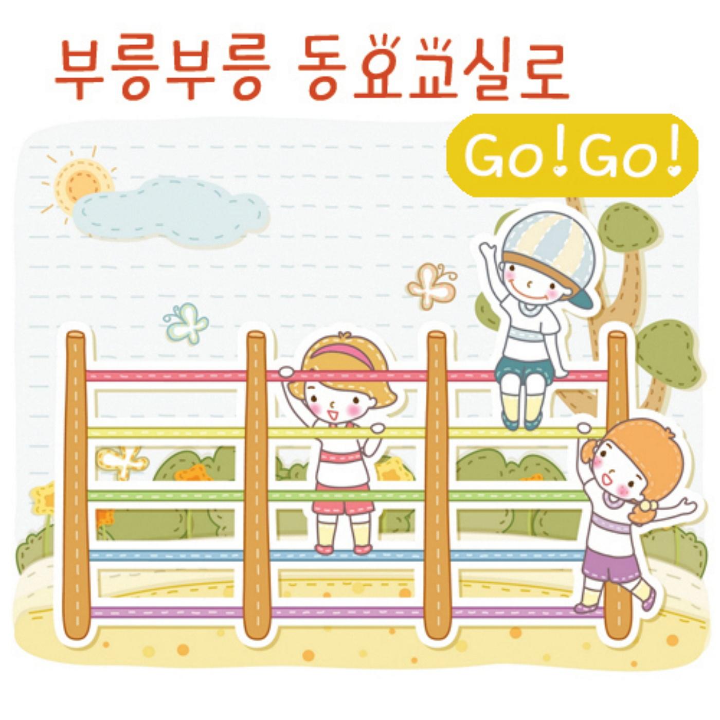 부릉부릉 동요교실로 Go!Go!专辑