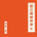 哀江南赋并序