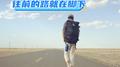 往前的路就在脚下专辑