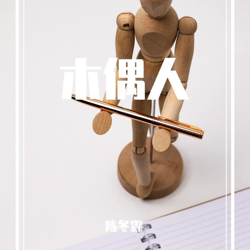 木偶人
