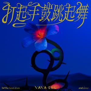 VaVa毛衍七 - 打起手鼓跳起舞(Live) 高品质纯伴奏 （降2半音）