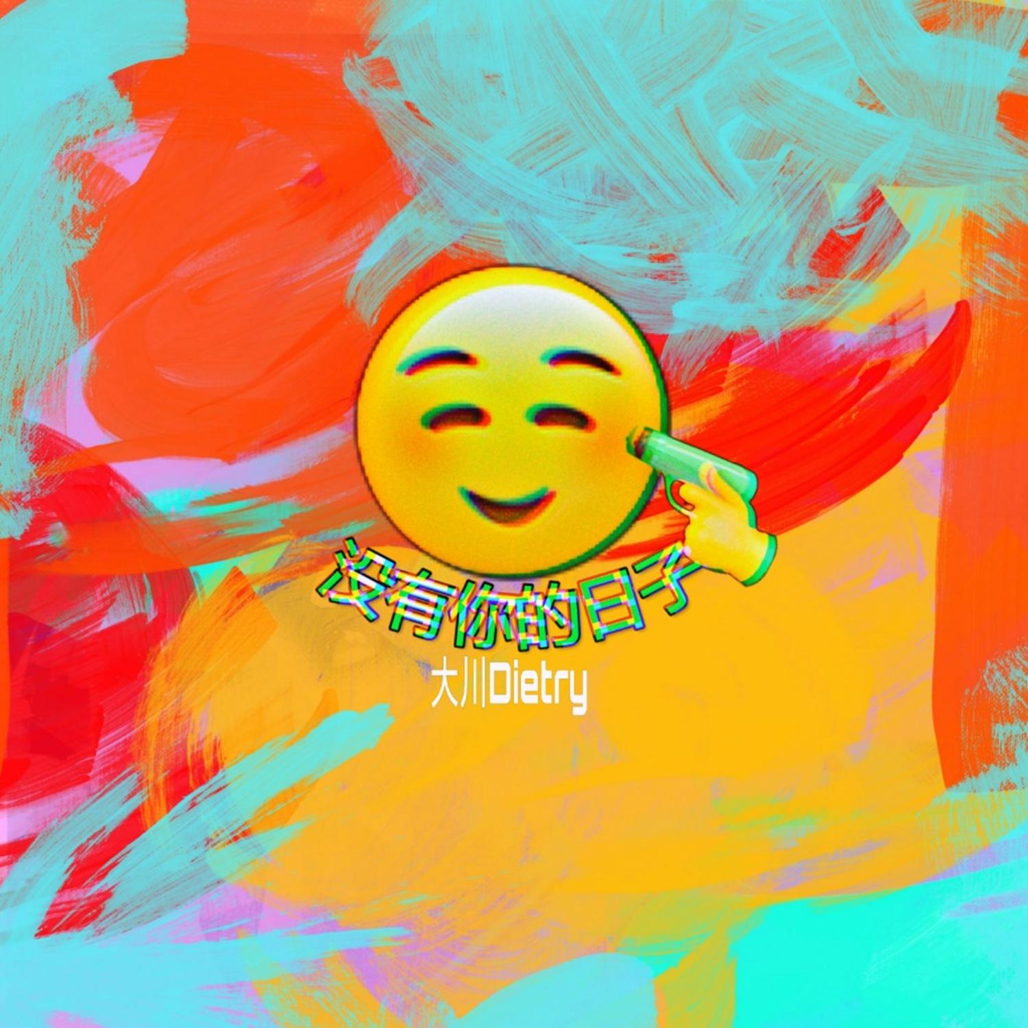 没有你的日子