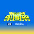 乐团祭： Lv.1初始世纪(上) [Live]