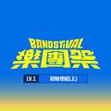 乐团祭： Lv.1初始世纪(上) [Live]专辑