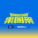 乐团祭： Lv.1初始世纪(上) [Live]专辑