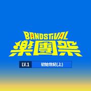 乐团祭： Lv.1初始世纪(上) [Live]
