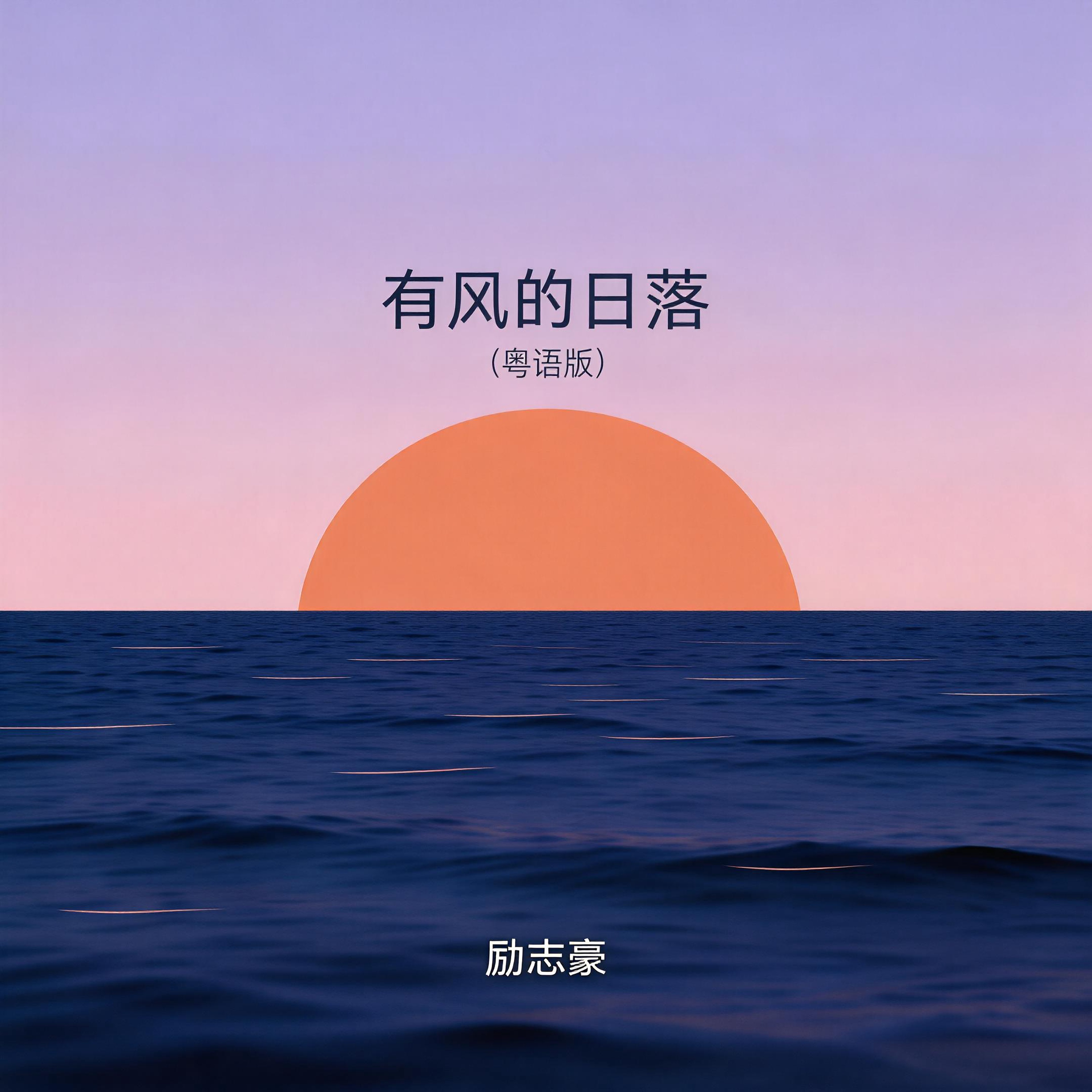 有风的日落(粵语版)