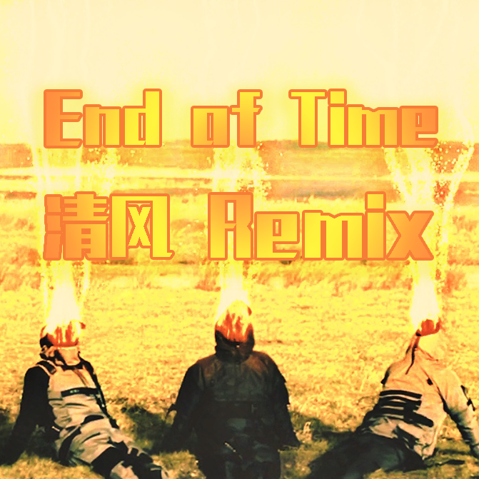 End of Time（清风Remix）